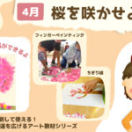 学研　雑誌「みんなの特別支援教育」連載教材　4月号「桜を咲かせよう」ダウンロード&印刷して使える 表現や発達を広げるアート教材